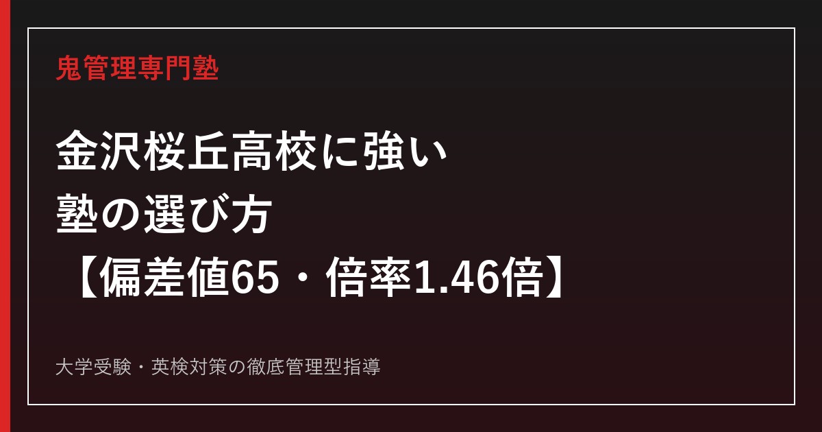 金沢桜丘高校に強い塾の選び方【偏差値65・2026年度入試倍率1.46倍】鬼管理専門塾が解説