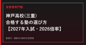 神戸高校(三重県立)に合格する塾の選び方【2027年入試・2026倍率】