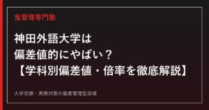神田外語大学は偏差値的に「やばい」のか？学科別偏差値・倍率・評判を大学専門塾が徹底解説【2026年度入試結果版】