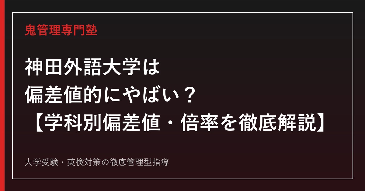 神田外語大学は偏差値的に「やばい」のか？学科別偏差値・倍率・評判を大学専門塾が徹底解説【2026年度入試結果版】