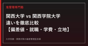 関西大学と関西学院大学の違いを徹底比較