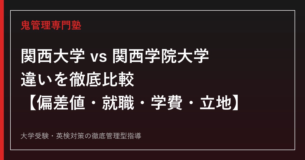 関西大学と関西学院大学の違いを徹底比較