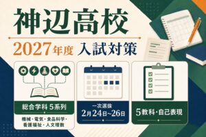 神辺高校に合格するには？2027年度一次選抜・5教科と自己表現を専門塾が解説