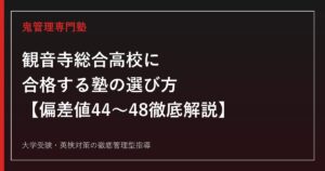 観音寺総合高校に合格する塾の選び方【偏差値44〜48・工業科+総合学科の入試倍率0.67〜1.15倍】観音寺総合高校専門塾が解説