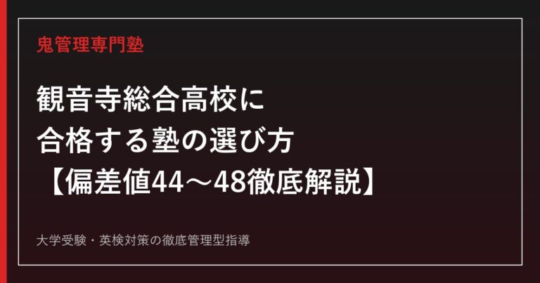 観音寺総合高校に合格する塾の選び方【偏差値44〜48・工業科+総合学科の入試倍率0.67〜1.15倍】観音寺総合高校専門塾が解説