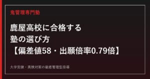 鹿屋高校に合格する塾の選び方【偏差値58・2026年度出願倍率0.79倍/国公立大学87名】鹿屋高校専門塾が徹底解説