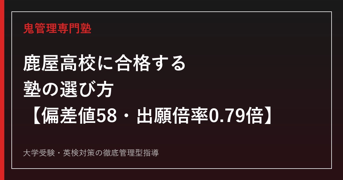 鹿屋高校に合格する塾の選び方【偏差値58・2026年度出願倍率0.79倍/国公立大学87名】鹿屋高校専門塾が徹底解説