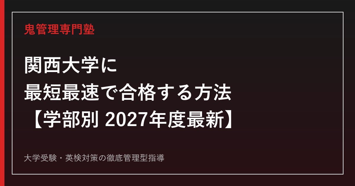 関西大学に最短最速で合格する方法【学部別2027年度最新】関西大学専門塾が徹底解説