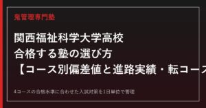 関西福祉科学大学高校に合格する塾の選び方｜コース別偏差値と進路実績・転コース合格制度
