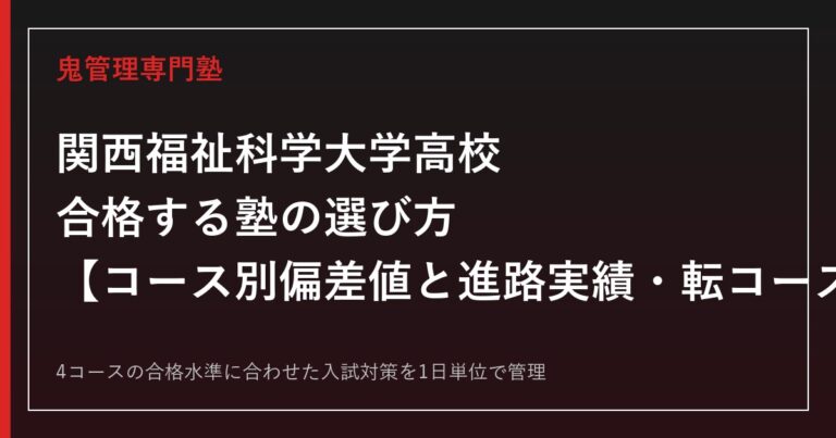 関西福祉科学大学高校に合格する塾の選び方｜コース別偏差値と進路実績・転コース合格制度