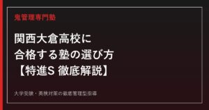 関西大倉高校に合格する塾の選び方【特進S実質倍率4.09倍・偏差値68-72】関西大倉高校専門塾が徹底解説