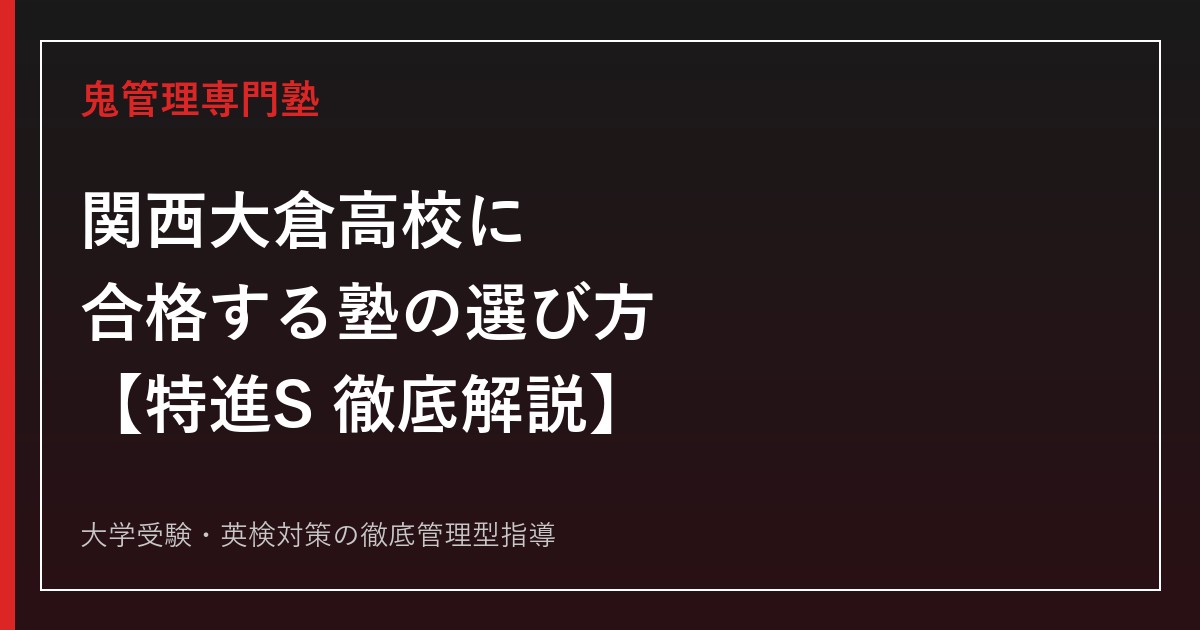関西大倉高校に合格する塾の選び方【特進S実質倍率4.09倍・偏差値68-72】関西大倉高校専門塾が徹底解説