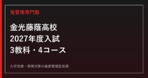 金光藤蔭高校に合格するには？2027年度入試・3教科・4コース対策