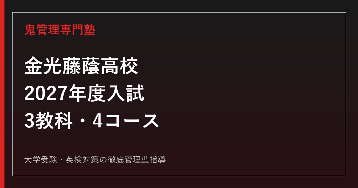 金光藤蔭高校に合格するには？2027年度入試・3教科・4コース対策