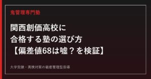 関西創価高校に合格する塾の選び方【偏差値68なのに倍率1.07〜1.31倍で「嘘」と言われる理由を検証】関西創価高校専門塾が徹底解説