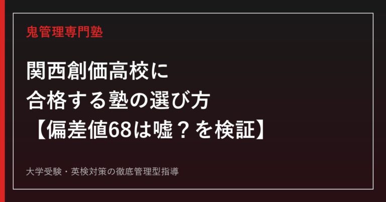 関西創価高校に合格する塾の選び方【偏差値68なのに倍率1.07〜1.31倍で「嘘」と言われる理由を検証】関西創価高校専門塾が徹底解説