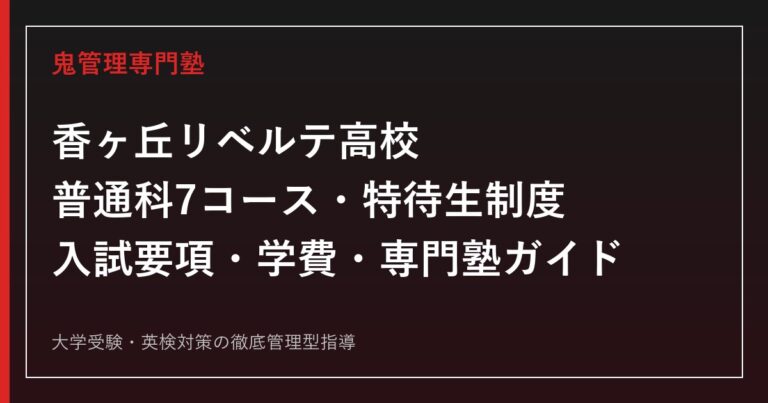 香ヶ丘リベルテ高校を普通科7コース・特待生制度の公式データで読み解く専門塾ガイド