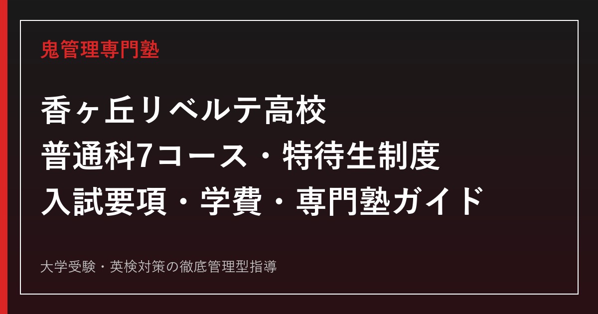香ヶ丘リベルテ高校を普通科7コース・特待生制度の公式データで読み解く専門塾ガイド