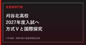 刈谷北高校に合格する塾の選び方【2027年度入試・国際探究科対策】
