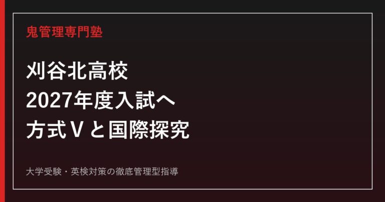 刈谷北高校に合格する塾の選び方【2027年度入試・国際探究科対策】