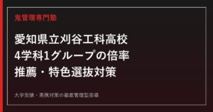 愛知県立刈谷工科高校に合格するには？2026年度倍率・推薦と特色選抜の対策
