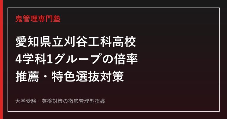 愛知県立刈谷工科高校に合格するには？2026年度倍率・推薦と特色選抜の対策