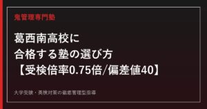 葛西南高校に合格する塾の選び方【2026年度受検倍率0.75倍・専門学校進学43%】葛西南高校専門塾が徹底解説