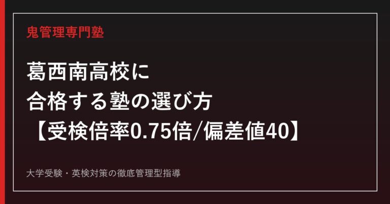 葛西南高校に合格する塾の選び方【2026年度受検倍率0.75倍・専門学校進学43%】葛西南高校専門塾が徹底解説
