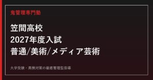 笠間高校専門塾｜2027年度入試・普通科/美術科/メディア芸術科の対策