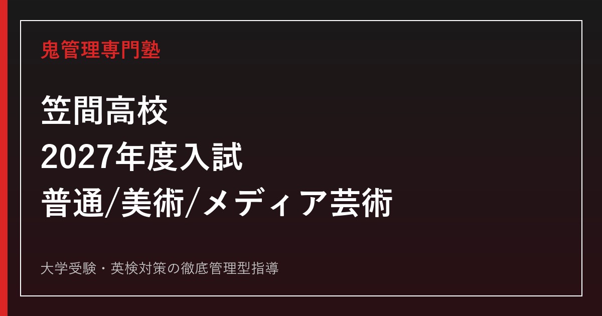 笠間高校専門塾｜2027年度入試・普通科/美術科/メディア芸術科の対策