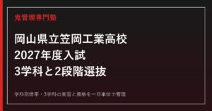 岡山県立笠岡工業高校(笠工)の学科別倍率と3学科を解説【2027年度】笠工専門塾