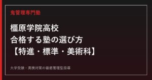 橿原学院高校に合格する塾の選び方【特進・標準・美術科の3コースを解説】