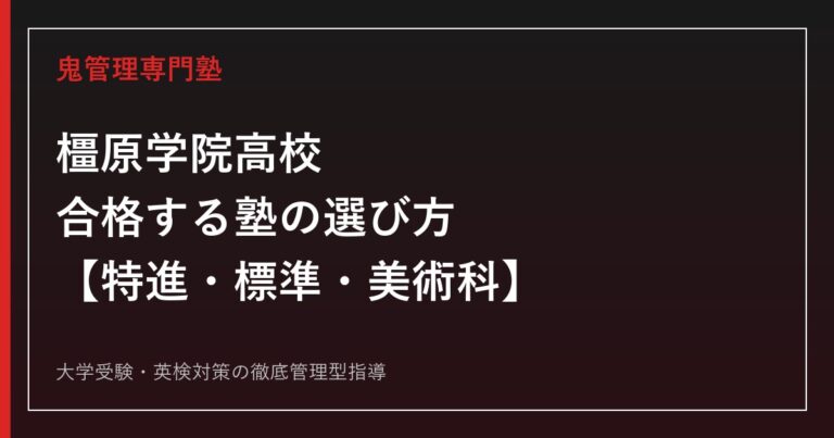 橿原学院高校に合格する塾の選び方【特進・標準・美術科の3コースを解説】