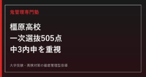 橿原高校に合格するには？2026年度505点選抜と内申対策