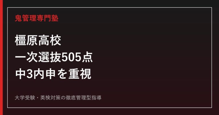 橿原高校に合格するには？2026年度505点選抜と内申対策