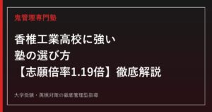 香椎工業高校に強い塾の選び方【偏差値50・志願倍率1.19倍】香椎工業高校専門塾が徹底解説