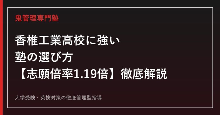 香椎工業高校に強い塾の選び方【偏差値50・志願倍率1.19倍】香椎工業高校専門塾が徹底解説