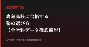 鹿島高校に合格する塾の選び方【2025年度入試倍率0.62倍・全学科定員割れ/偏差値56】鹿島高校専門塾が徹底解説