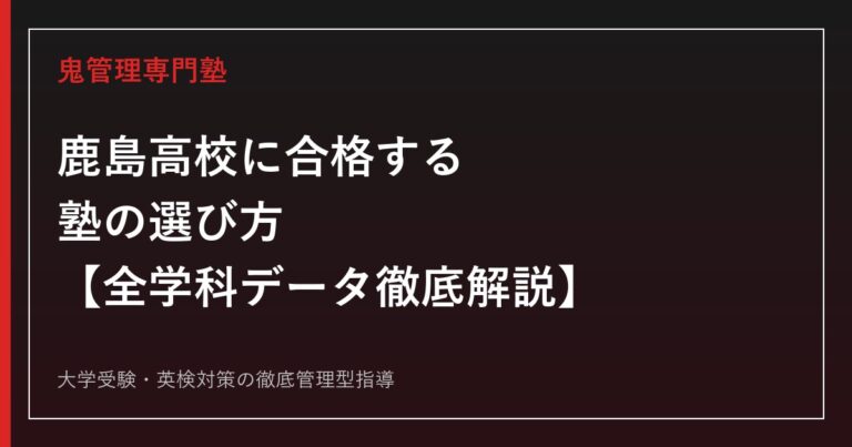 鹿島高校に合格する塾の選び方【2025年度入試倍率0.62倍・全学科定員割れ/偏差値56】鹿島高校専門塾が徹底解説