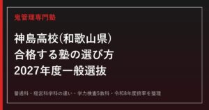 神島高校(和歌山県)に合格する塾の選び方【2027年度一般選抜・普通科と経営科学科】