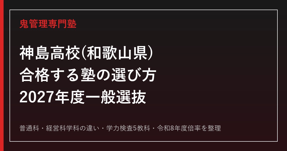 神島高校(和歌山県)に合格する塾の選び方【2027年度一般選抜・普通科と経営科学科】