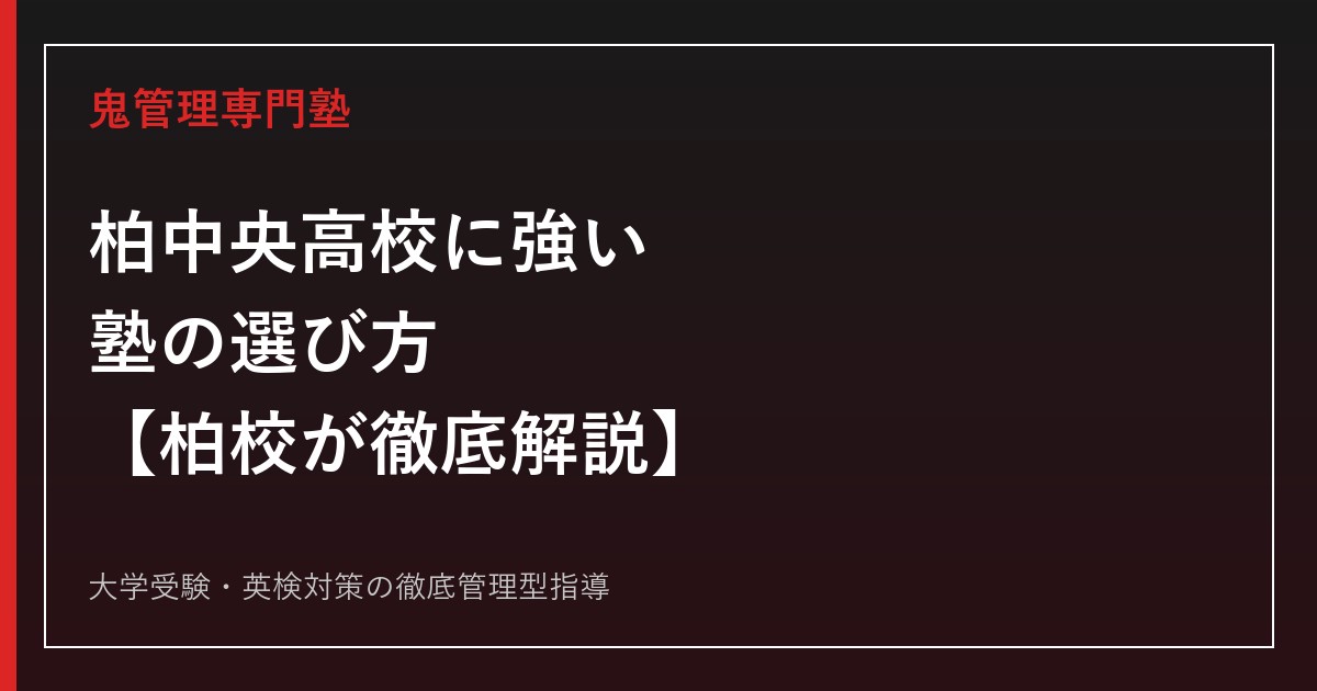 柏中央高校に強い塾の選び方【偏差値58〜59・2026年度確定倍率1.10倍(柏地区最低)／大学合格実績は3年で658→408件に減少】柏中央高校専門塾 柏校が徹底解説