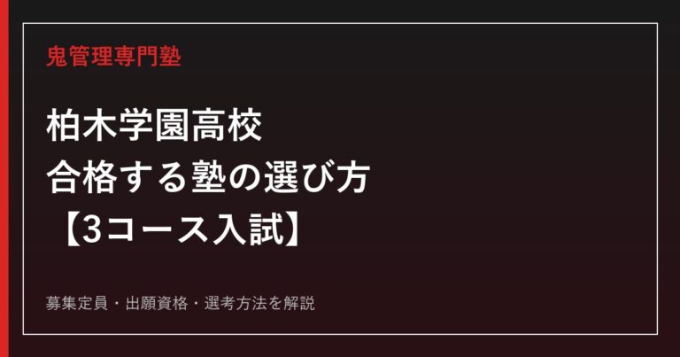 柏木学園高校に合格する塾の選び方｜3コース入試を専門塾が解説