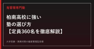 柏南高校に強い塾の選び方【偏差値63・2026年度倍率1.48倍・定員360名は柏地区最大級】柏南高校専門塾