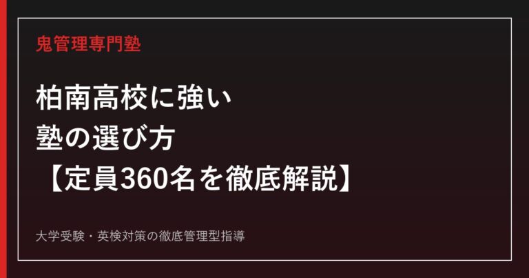 柏南高校に強い塾の選び方【偏差値63・2026年度倍率1.48倍・定員360名は柏地区最大級】柏南高校専門塾