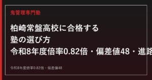 柏崎常盤高校に合格する塾の選び方｜令和8年度倍率0.82倍・偏差値48・進路実績ガイド