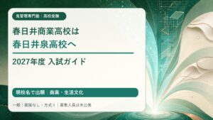 春日井商業高校は春日井泉高校へ 2027年度入試ガイド（現校名で出願・商業と生活文化・一般は面接なし方式Ⅱ・募集人員未公表）