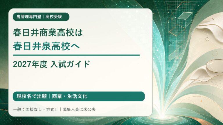 春日井商業高校は春日井泉高校へ 2027年度入試ガイド（現校名で出願・商業と生活文化・一般は面接なし方式Ⅱ・募集人員未公表）