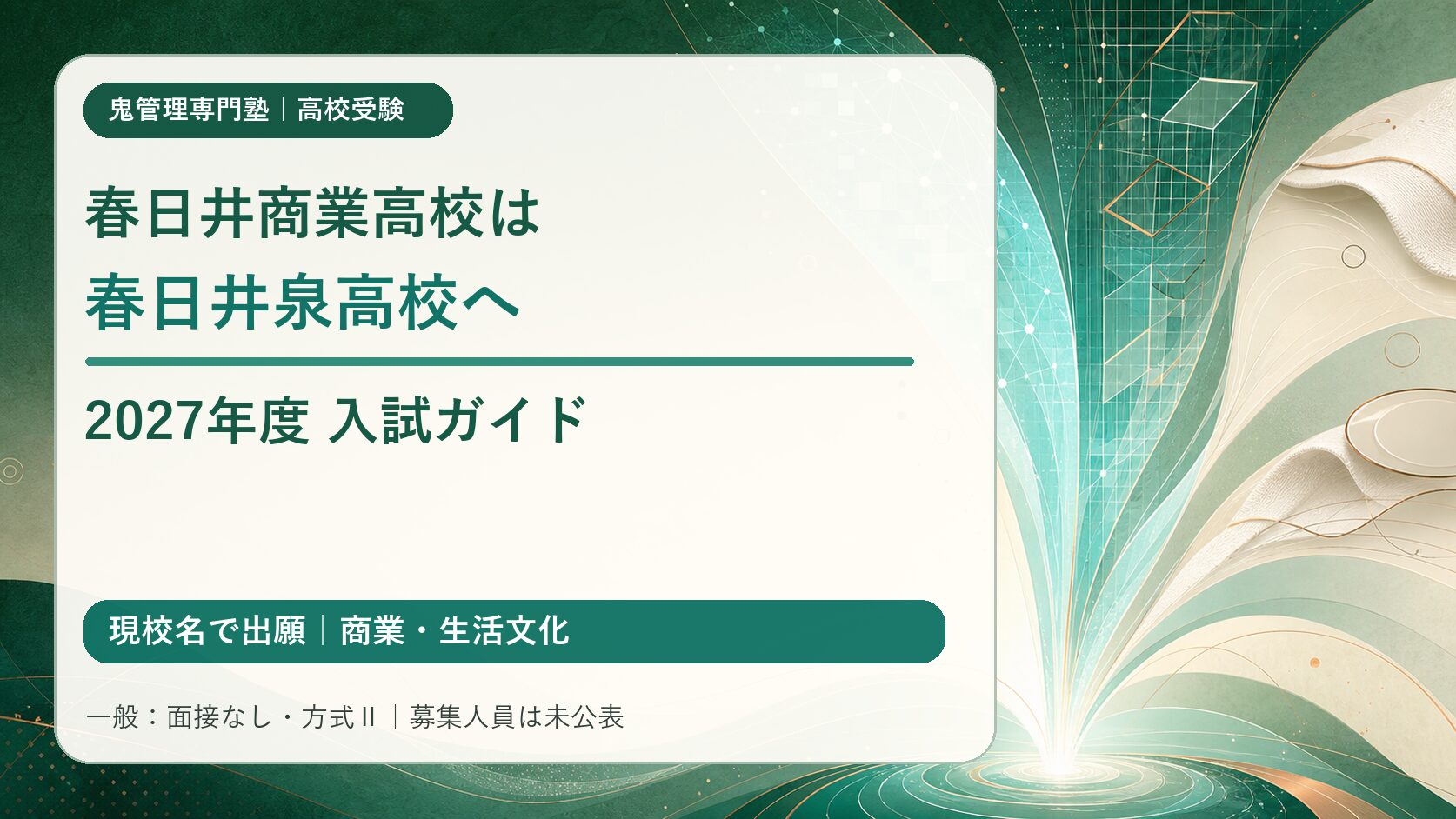 春日井商業高校は春日井泉高校へ 2027年度入試ガイド（現校名で出願・商業と生活文化・一般は面接なし方式Ⅱ・募集人員未公表）