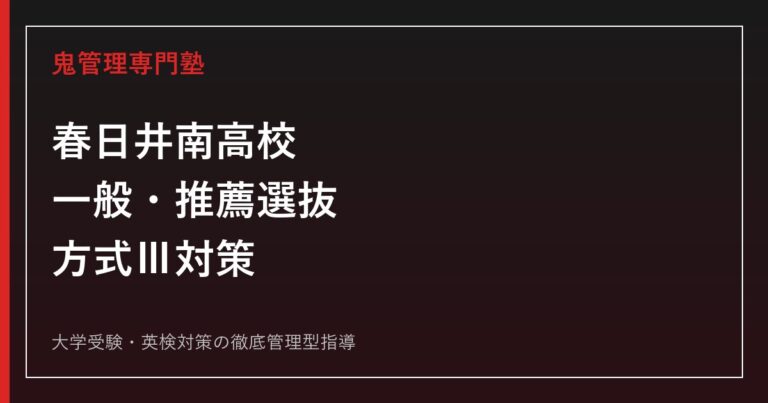 春日井南高校に合格するには？2026年度一般・推薦選抜と方式Ⅲ対策